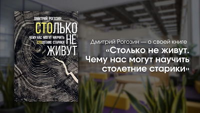 Социолог Дмитрий Рогозин — о своей книге «Столько не живут: чему нас могут научить столетние старики»